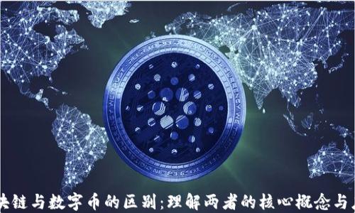 
区块链与数字币的区别：理解两者的核心概念与应用