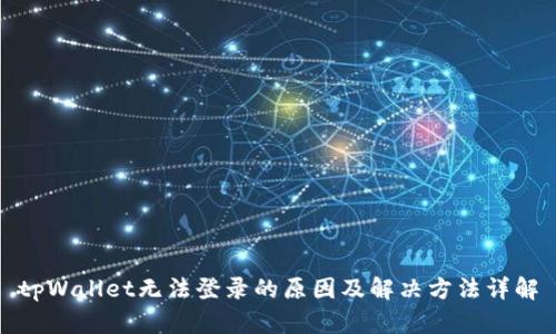 tpWallet无法登录的原因及解决方法详解