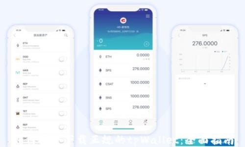 
如何安全下载正规的tpWallet：全面指南