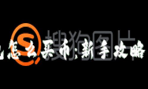 区块链钱包怎么买币：新手攻略与实用技巧
