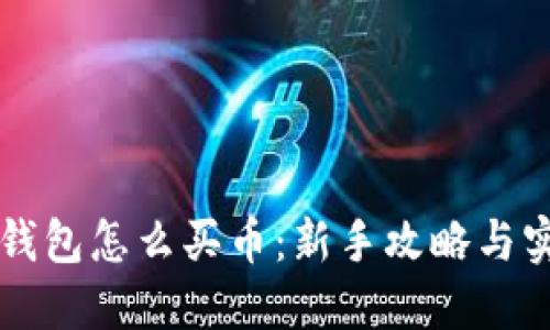 区块链钱包怎么买币：新手攻略与实用技巧