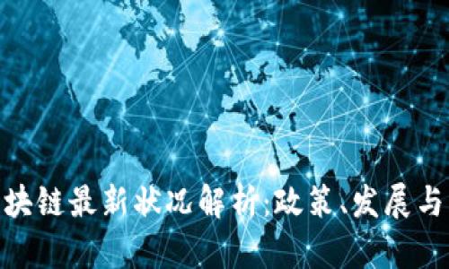 : 江苏区块链最新状况解析：政策、发展与未来趋势