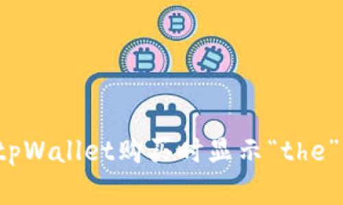 如何解决tpWallet购买时显示“the”错误问题？