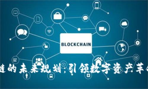 币码翁区块链的未来规划：引领数字资产革命的创新蓝图