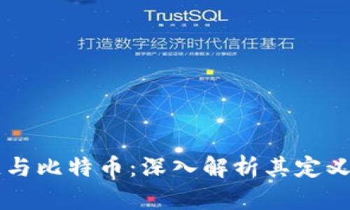 区块链与比特币：深入解析其定义与关系