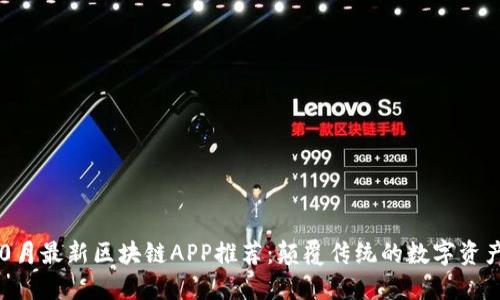 2023年10月最新区块链APP推荐：颠覆传统的数字资产管理工具