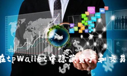 如何在tpWallet中隐藏资产和交易记录？