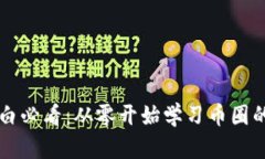 区块链小白必看：从零开