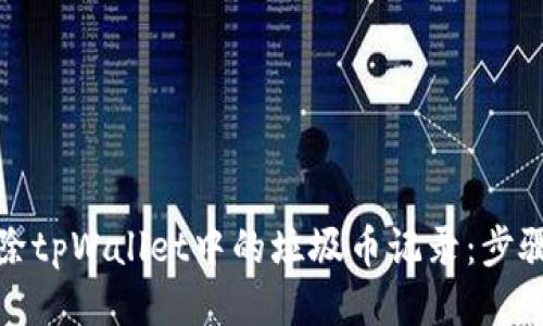 如何删除tpWallet中的垃圾币记录：步骤与技巧