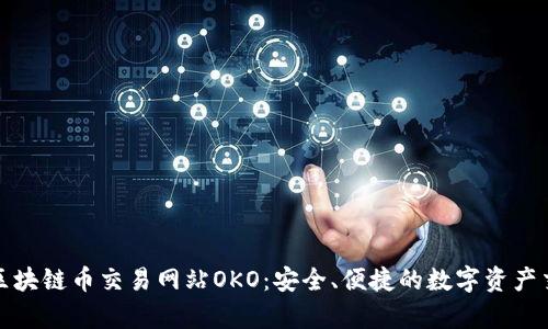 深入解析区块链币交易网站OKO：安全、便捷的数字资产交易新选择
