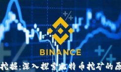比特币区块链挖掘：深入
