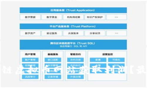 如何通过炒区块链虚拟币网站获取利润？最优投资策略解析