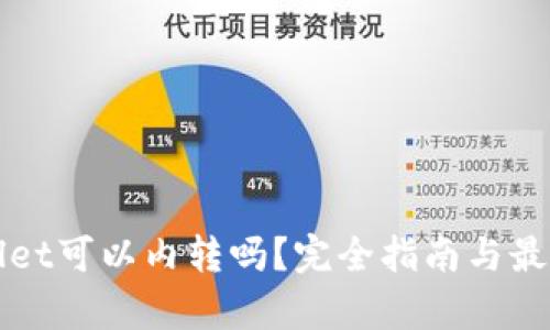 tpWallet可以内转吗？完全指南与最佳实践