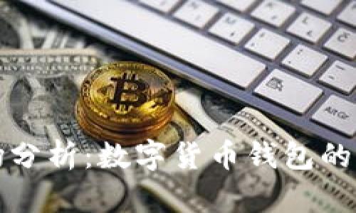 tpWallet市场分析：数字货币钱包的未来发展趋势