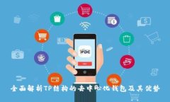 全面解析TP结构的去中心化