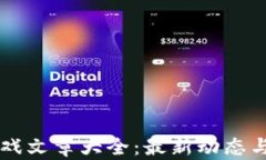 区块链游戏文章大全：最