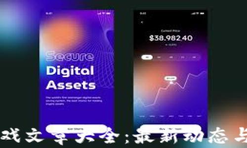 
区块链游戏文章大全：最新动态与趋势分析