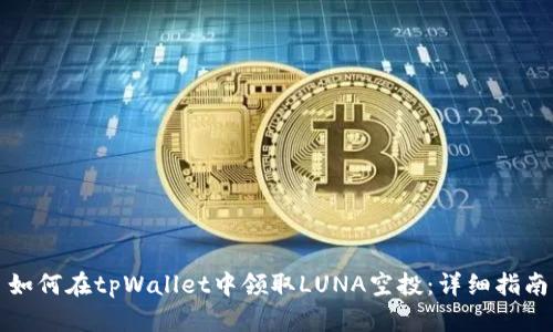如何在tpWallet中领取LUNA空投：详细指南