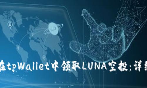 如何在tpWallet中领取LUNA空投：详细指南