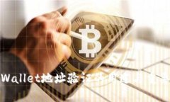 tpWallet地址验证的用途与重