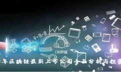 2023年区块链最新上市公司