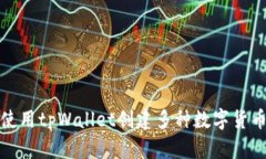如何使用tpWallet创建多种数
