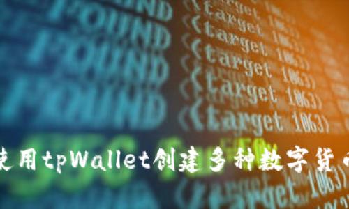如何使用tpWallet创建多种数字货币钱包