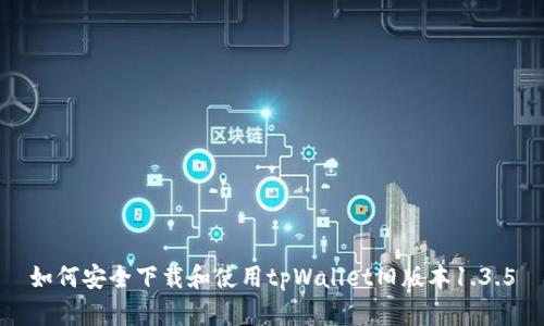 如何安全下载和使用tpWallet旧版本1.3.5