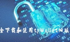 如何安全下载和使用tpWa