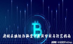 廊坊区块链诈骗案例最新