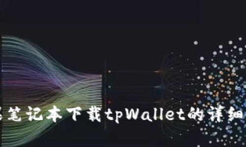 苹果笔记本下载tpWallet的详细教程