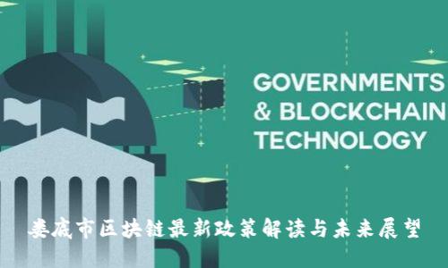 娄底市区块链最新政策解读与未来展望