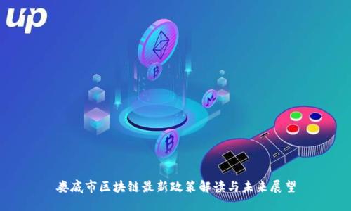 娄底市区块链最新政策解读与未来展望