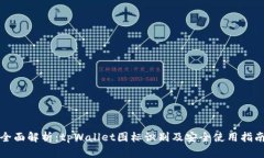 全面解析：tpWallet图标识别