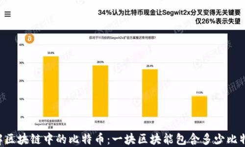 
了解区块链中的比特币：一块区块能包含多少比特币？