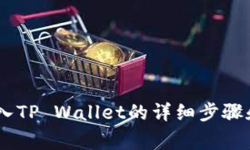 如何将USDT转入TP Wallet的详细步骤和常见问题解答