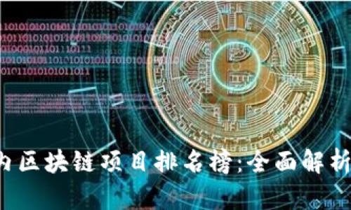 2023年国内区块链项目排名榜：全面解析与未来展望