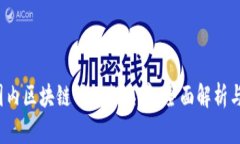 2023年国内区块链项目排名