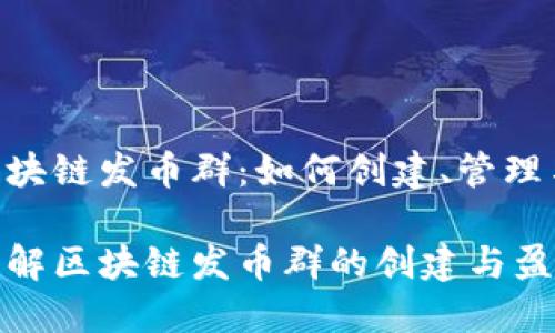 扩展区块链发币群：如何创建、管理与盈利

深入了解区块链发币群的创建与盈利策略