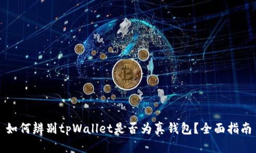 如何辨别tpWallet是否为真钱包？全面指南