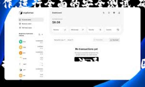   区块链公司如何成功发行数字货币？ / 
 guanjianci 区块链, 数字货币, ICO, 加密货币 /guanjianci 

随着区块链技术的不断发展，越来越多的区块链公司开始寻求在加密货币市场中推出自己独特的数字货币。无论是为了融资，还是为了推动社区的生态，成功发行数字货币一直是很多公司迫切想实现的目标。在这篇文章中，我们将详细探讨区块链公司如何成功地发行数字货币，以及相关的策略和技巧。

一、数字货币的基本概念

数字货币是指一种基于区块链技术而创建的虚拟货币，不依赖于传统银行系统。它利用加密技术来确保交易的安全性和去中心化的特性，从而使用户可以在没有中介的情况下进行交易。近年来，随着比特币及其他加密货币的崛起，数字货币逐渐成为投资和交易的新宠。

二、区块链公司发行数字货币的步骤

发行数字货币并不是简单的事情，它涉及多个步骤，包括市场调研、白皮书的撰写、法律合规、持续沟通和市场推广等。下面我们将详细介绍这些步骤。

h41. 市场调研/h4

在决定发行数字货币之前，区块链公司需要进行充分的市场调研。这包括了解现有市场趋势、竞争对手分析、目标用户群体及需求等。通过这些数据，公司可以更好地制定发行计划，确保其数字货币能够满足市场需求。

h42. 撰写白皮书/h4

白皮书是数字货币项目的核心文档，它详细描述了项目的目标、技术路线图、市场策略及融资需求等。白皮书的质量直接影响投资者的信心。因此，公司在撰写白皮书时需要详尽清晰，确保投资者能够理解其项目的价值及未来前景。

h43. 确保法律合规/h4

随着加密货币市场的监管逐渐加强，区块链公司必须确保其发行的数字货币符合所在国家和地区的法律法规。例如，某些国家对ICO有严格的规定，公司需要注册并进行相关的法律审查，以保障项目的合法性和投资者的权益。

h44. 确定发行方式/h4

区块链公司可以选择多种方式发行其数字货币，包括ICO（首次代币发行）、IEO（首次交易所发行）或STO（证券型代币发行）等。不同的发行方式具有不同的特点和适用场景，公司需要根据自己的实际情况选择最合适的方式。

h45. 市场推广和社区建立/h4

成功的数字货币发行离不开强大的社区支持。公司需要通过社交媒体、论坛和线下活动等方式进行市场推广，吸引潜在投资者的关注。同时，建立一个活跃的社区是至关重要的，这将为后续发展打下坚实的基础。

三、成功案例分析

通过分析一些成功的数字货币案例，我们可以更好地理解其发行的关键要素。比如，以太坊（Ethereum）和瑞波币（Ripple）等项目的成功发行，均遵循了上述步骤。

以太坊的白皮书清晰地阐述了其平台的愿景——提供一个分布式计算环境，支持智能合约的创建和执行。此外，以太坊团队的技术背景和市场需求的契合，使其获得了投资者的青睐。

四、数字货币发行中的常见问题

h41. 如何确保法律合规？/h4

法律合规是所有区块链公司在发行数字货币时必须重点关注的问题。为了确保合规，公司可以采取以下几项措施：

首先，聘请专业法律顾问团队，深入研究所在国的法律法规，了解自己所处的法律环境，这是遵循法律的基础。其次，要针对不同市场制定切实可行的合规策略。例如，在某些国家，可能需要注册公司或根据法律进行预先融资的申请。此外，公司还需定期进行法律审计，以确保所有操作行为符合法律要求。

再者，对于投资者信息的收集和处理也要遵循相关的数据保护法规（如GDPR），以保护用户的隐私。通过这些措施，区块链公司可以降低法律风险，保障项目的合规性。

h42. 如何构建有效的社区？/h4

一个强大的社区是数字货币成功的重要保证。构建有效的社区通常需要以下几个步骤：

首先，区块链公司应通过社交媒体和论坛、微信群、Telegram等线上平台，积极与潜在用户沟通，传递项目的价值观和愿景。这种互动可以帮助公司了解用户的需求，并让社区成员感受到参与感。

其次，定期举行线上或线下的活动，如AMA（Ask Me Anything），让团队成员直接解答用户的问题，增加透明度和信任感。还可以开展激励项目，例如空投、社区参与奖励等，来吸引用户的积极参与。

此外，公司还可以与其他区块链项目合作，增强社区的交流，分享资源和经验，借此拓展影响力，吸引更多的用户加入。

h43. 确定合理的代币经济模型/h4

代币经济模型是决定数字货币价值和流通的关键因素。合理的代币经济模型包括以下几个方面：

首先，需要明确代币的用途，是用于支付、激励还是其他功能。设计代币的功能时，需考虑其在生态系统中的重要性，以确保用户愿意持有和使用代币。

其次，代币的发行量和分配方案也是关键要素。合理的代币发行量可以有效防止通货膨胀，保持代币的稀缺性。同时，透明的代币分配方案可确保各参与方的利益，增强用户的信任感。

最后，建立激励机制，鼓励用户长期持有代币，而不是短期投机。这可以通过设置锁仓期、分红等方式完成，使用户在项目发展过程中共同受益。

h44. 如何管理风险？/h4

在数字货币发行过程中，风险管理是必不可少的一环。公司可以通过多种方式来降低风险：

首先，制定详细的风险评估报告，分析潜在风险源，包括市场波动、法律合规性、技术安全性等，制定相应的应对策略。这一过程应确保在项目初期就考虑到可能的风险，并为其做好准备。

其次，建立专业的技术团队，确保系统的安全性及稳定性，定期进行安全审计，及时发现和修复漏洞，降低技术风险。同时与外部安全公司合作，进行全面的安全测试，确保系统安全。

最后，保持对市场动态的敏感，及时调整运营策略。在投资者信心不足时，积极与社区沟通，解释问题并寻求反馈，以寻找解决方案。

综上所述，区块链公司在发行数字货币时需要充分的准备与策略，以求得成功。在法律合规、社区构建、代币经济和风险管理等多个方面，保持开放透明的沟通是始终围绕的主题。通过这些策略和措施，区块链公司可以在市场竞争中立于不败之地，推动数字货币的成功发行。