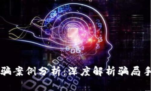 区块链炒币被骗案例分析：深度解析骗局手法与防范技巧