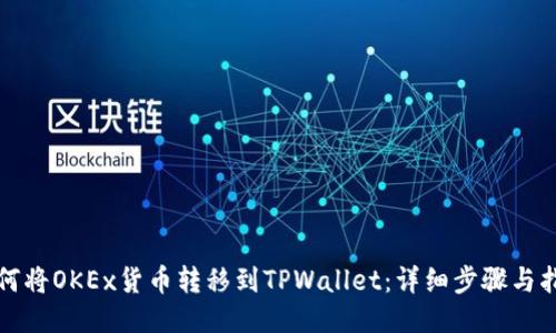 如何将OKEx货币转移到TPWallet：详细步骤与指南
