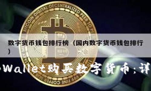 如何使用tpWallet购买数字货币：详细流程指南