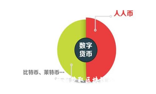 如何通过众筹机制获取区块链币：完整指南
