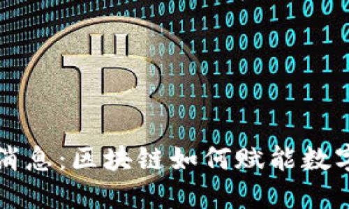 小蜜桃最新消息：区块链如何赋能数字经济的未来