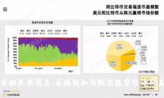 小蜜桃最新消息：区块链