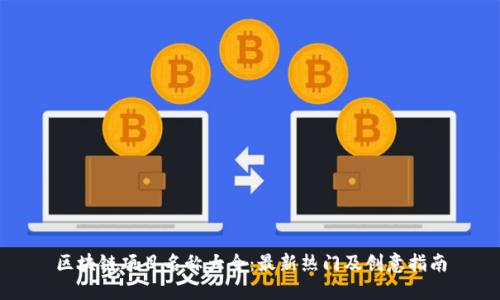 区块链项目名称大全：最新热门及创意指南