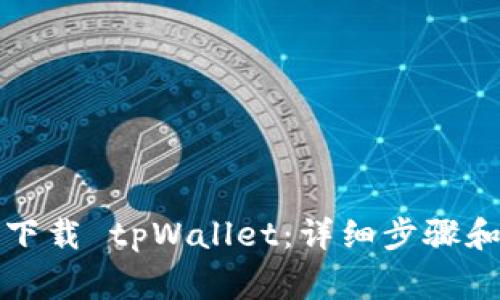 如何安全下载 tpWallet：详细步骤和注意事项