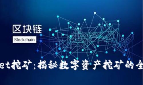 tpWallet挖矿：揭秘数字资产挖矿的全新方式